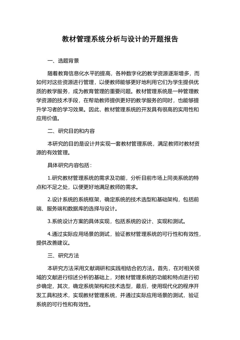 教材管理系统分析与设计的开题报告