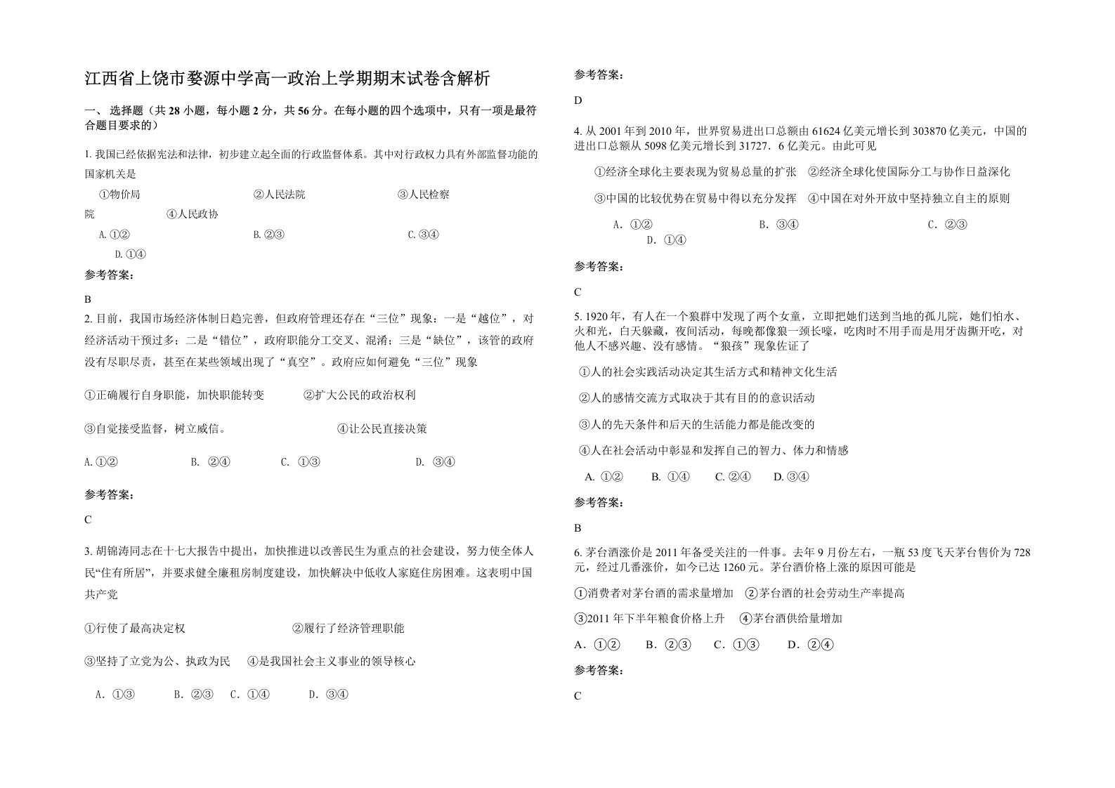 江西省上饶市婺源中学高一政治上学期期末试卷含解析