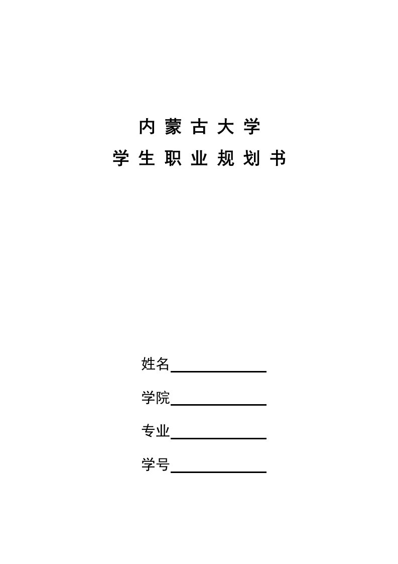 职业规划-大学生职业规划书模板