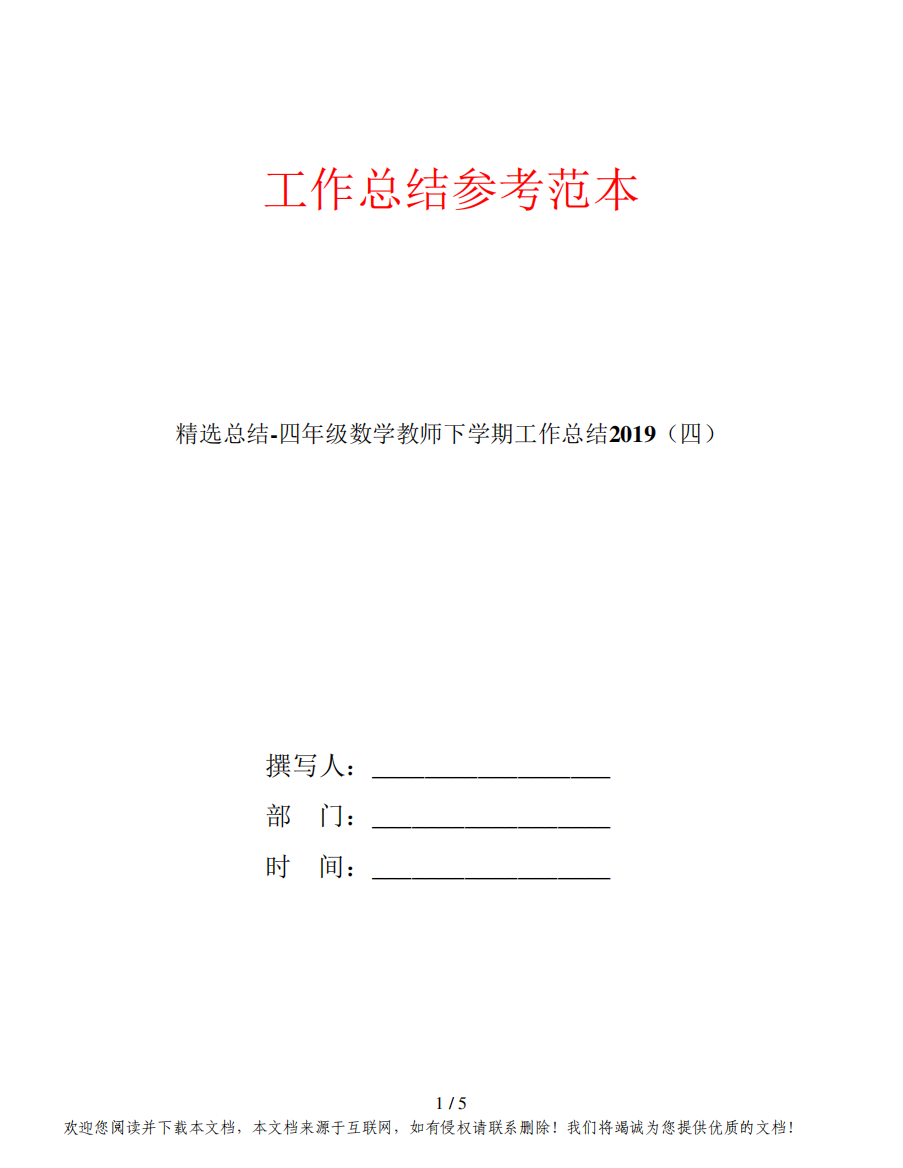 精选总结-四年级数学教师下学期工作总结2019(四)