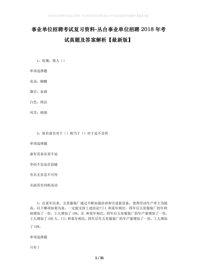 事业单位招聘考试复习资料-丛台事业单位招聘2018年考试真题及答案解析最新版_1