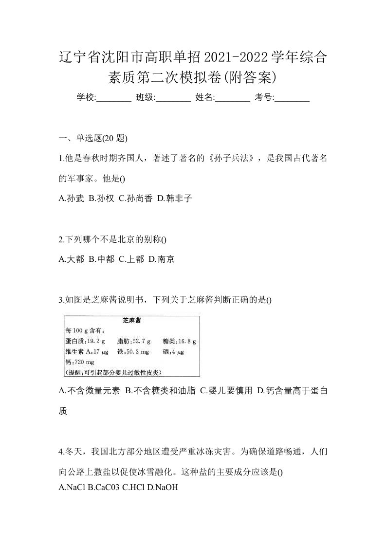 辽宁省沈阳市高职单招2021-2022学年综合素质第二次模拟卷附答案