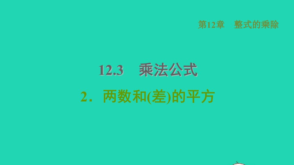 2021秋八年级数学上册第12章整式的乘除12.3乘法公式2两数和差的平方课件新版华东师大版