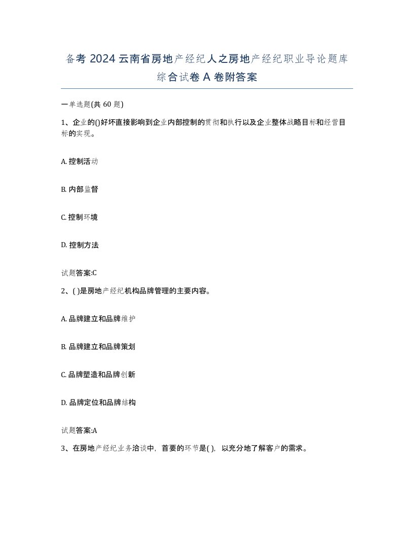 备考2024云南省房地产经纪人之房地产经纪职业导论题库综合试卷A卷附答案