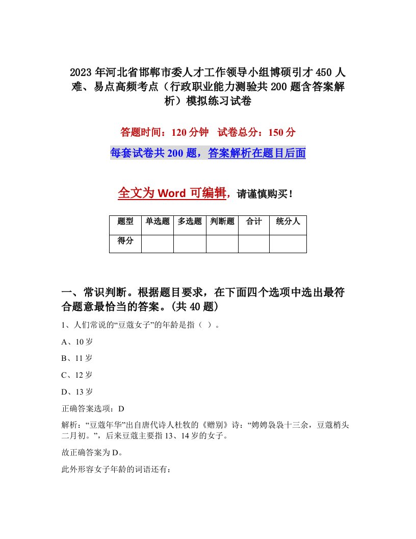 2023年河北省邯郸市委人才工作领导小组博硕引才450人难易点高频考点行政职业能力测验共200题含答案解析模拟练习试卷