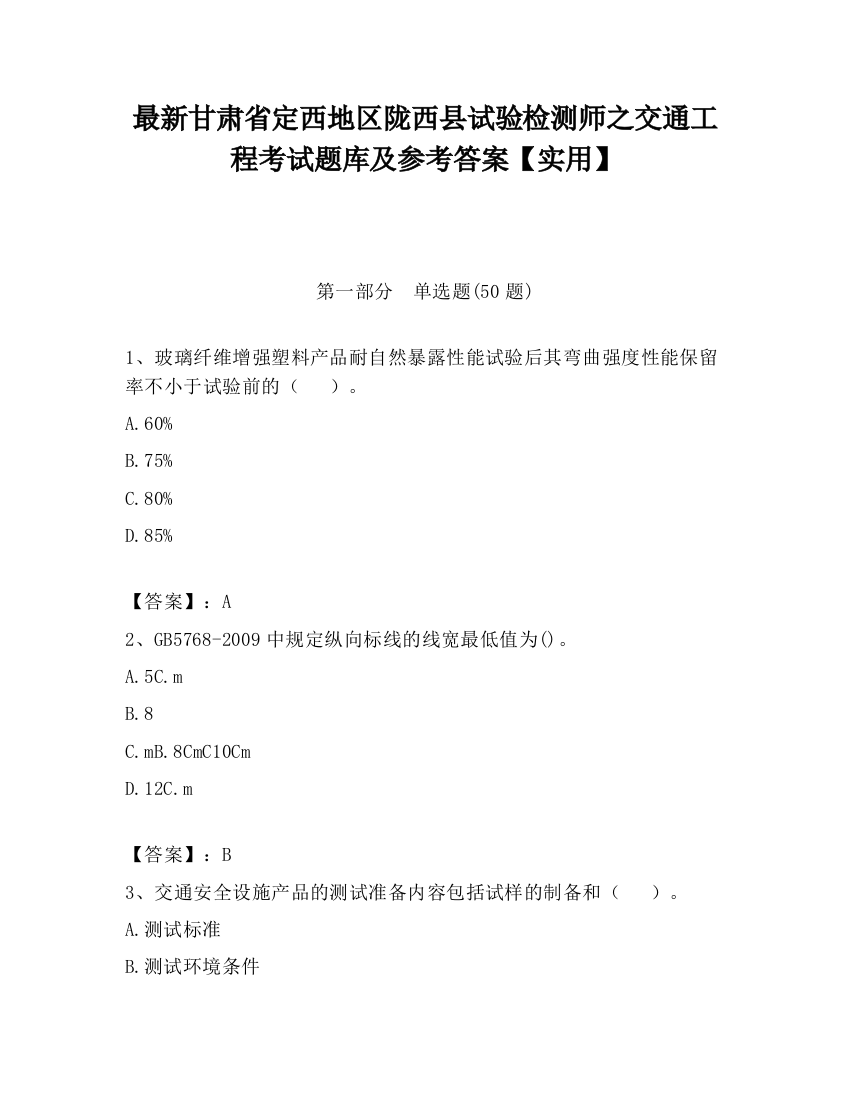 最新甘肃省定西地区陇西县试验检测师之交通工程考试题库及参考答案【实用】