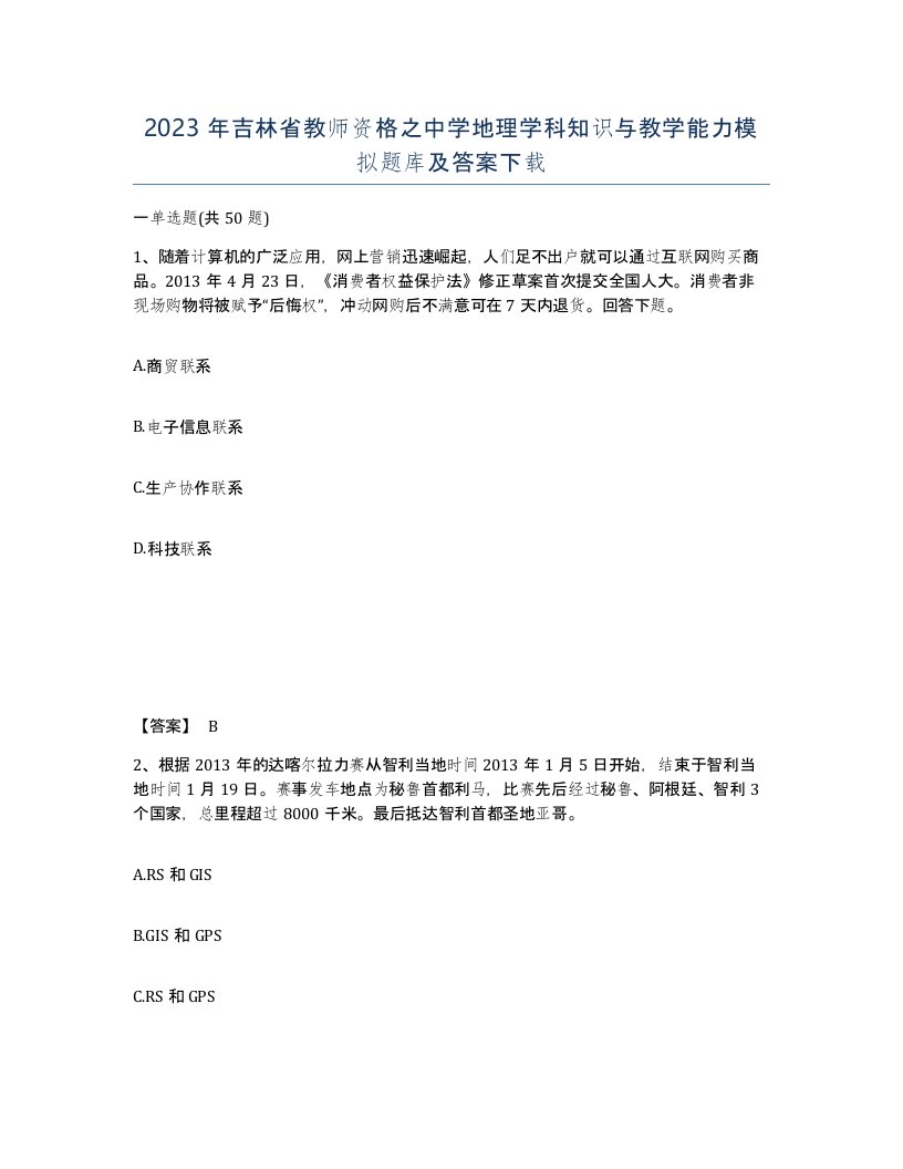 2023年吉林省教师资格之中学地理学科知识与教学能力模拟题库及答案