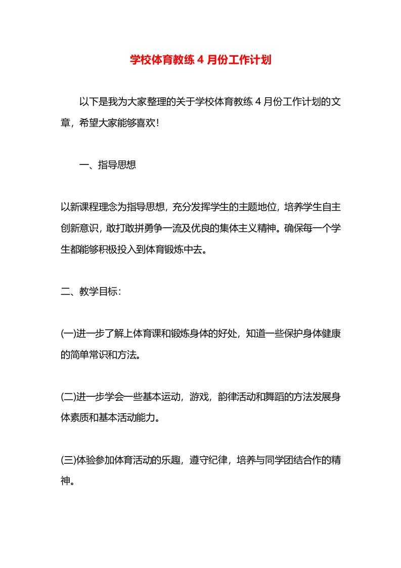 学校体育教练4月份工作计划