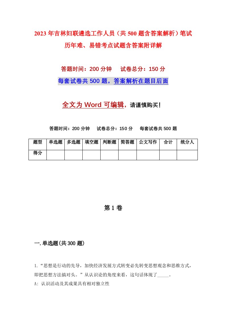 2023年吉林妇联遴选工作人员共500题含答案解析笔试历年难易错考点试题含答案附详解