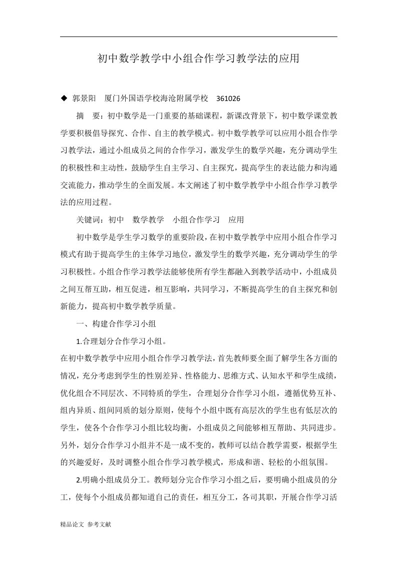 初中数学教学中小组合作学习教学法的应用