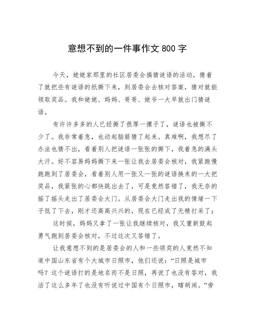 意想不到的一件事作文800字