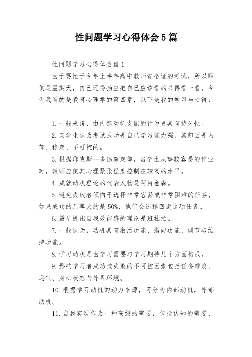 性问题学习心得体会5篇