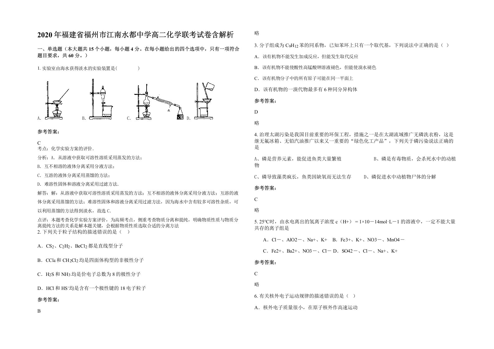 2020年福建省福州市江南水都中学高二化学联考试卷含解析