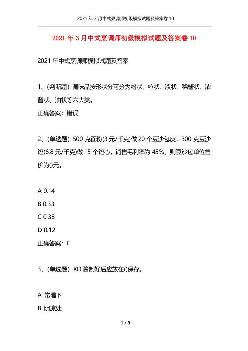 2021年3月中式烹调师初级模拟试题及答案卷10通用