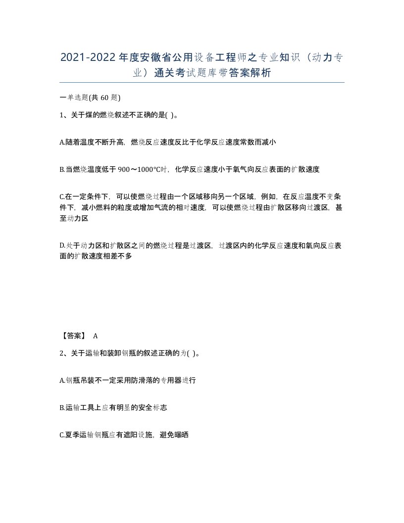 2021-2022年度安徽省公用设备工程师之专业知识动力专业通关考试题库带答案解析