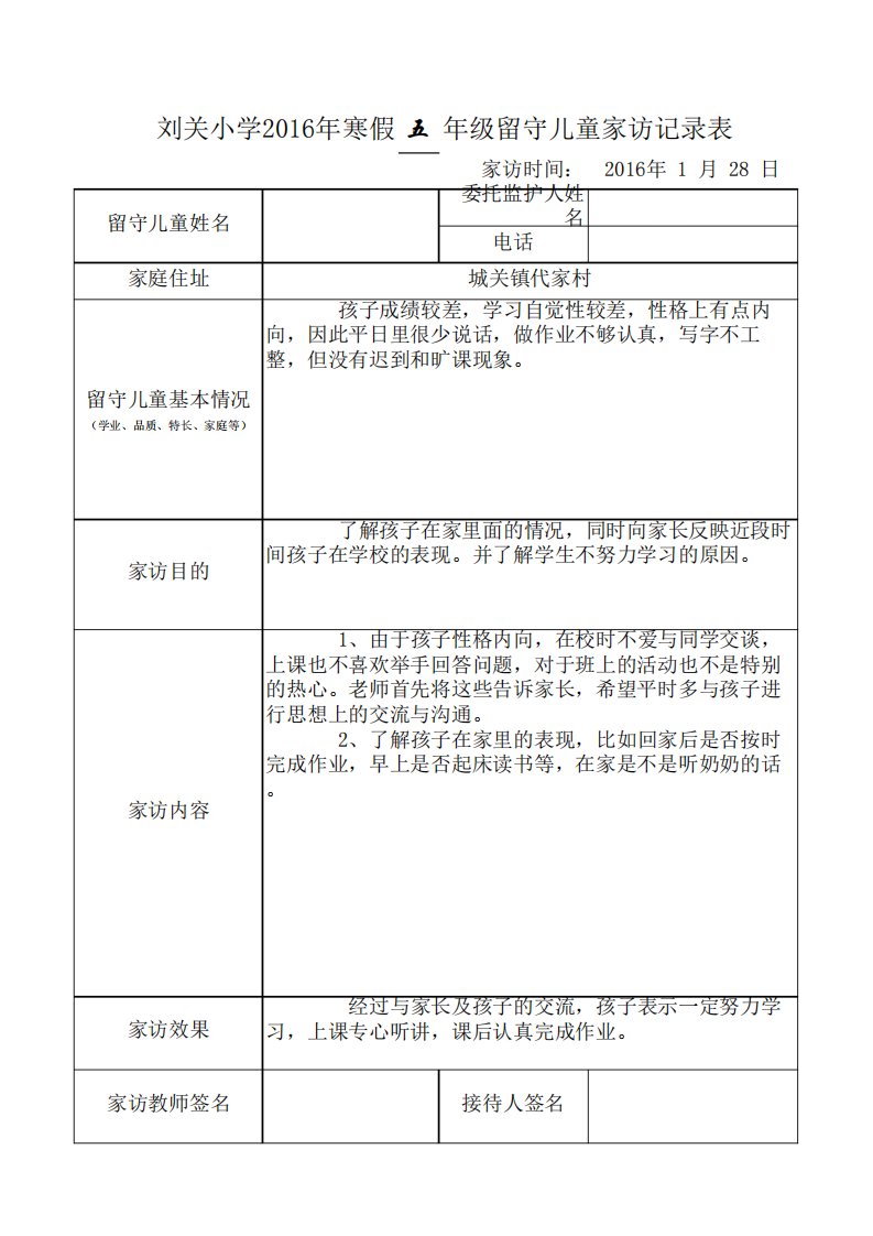 留守儿童家访记录表(有内容)