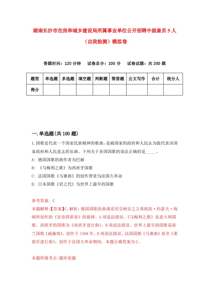 湖南长沙市住房和城乡建设局所属事业单位公开招聘中级雇员5人自我检测模拟卷第1版