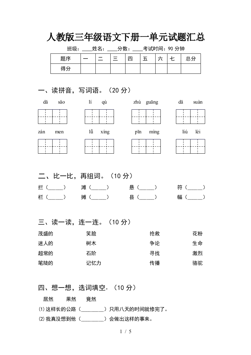 人教版三年级语文下册一单元试题汇总