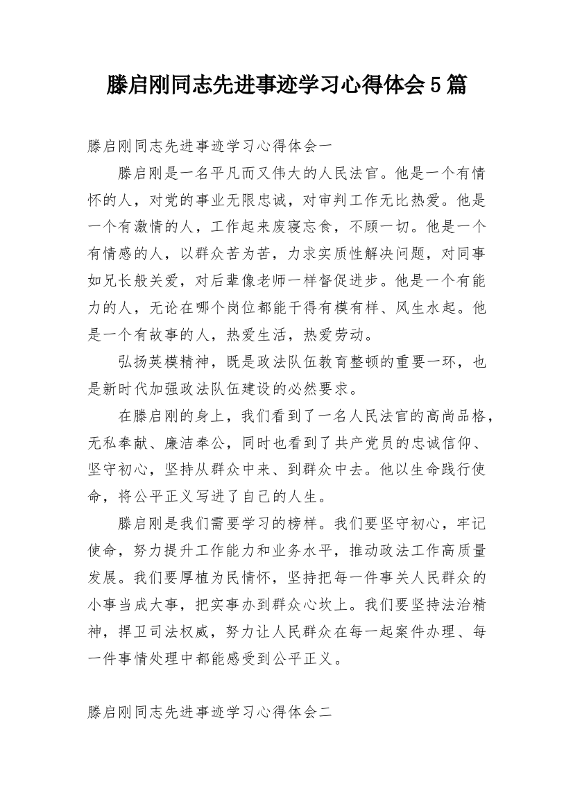 滕启刚同志先进事迹学习心得体会5篇