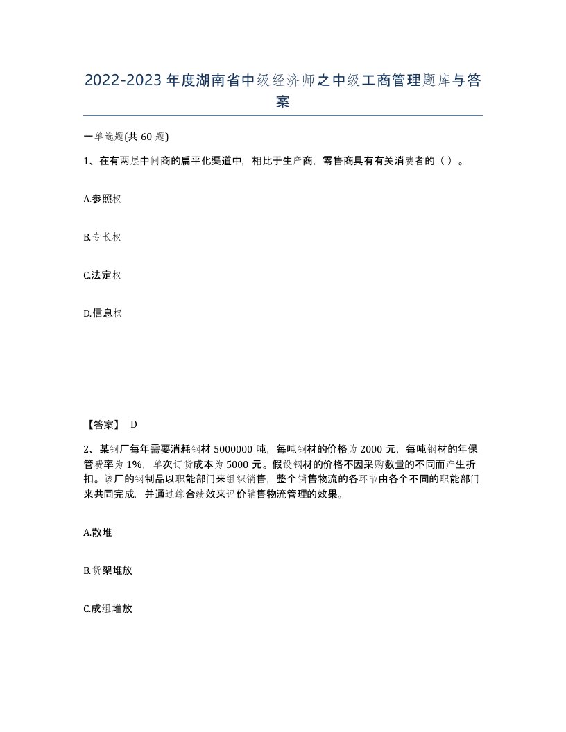 2022-2023年度湖南省中级经济师之中级工商管理题库与答案