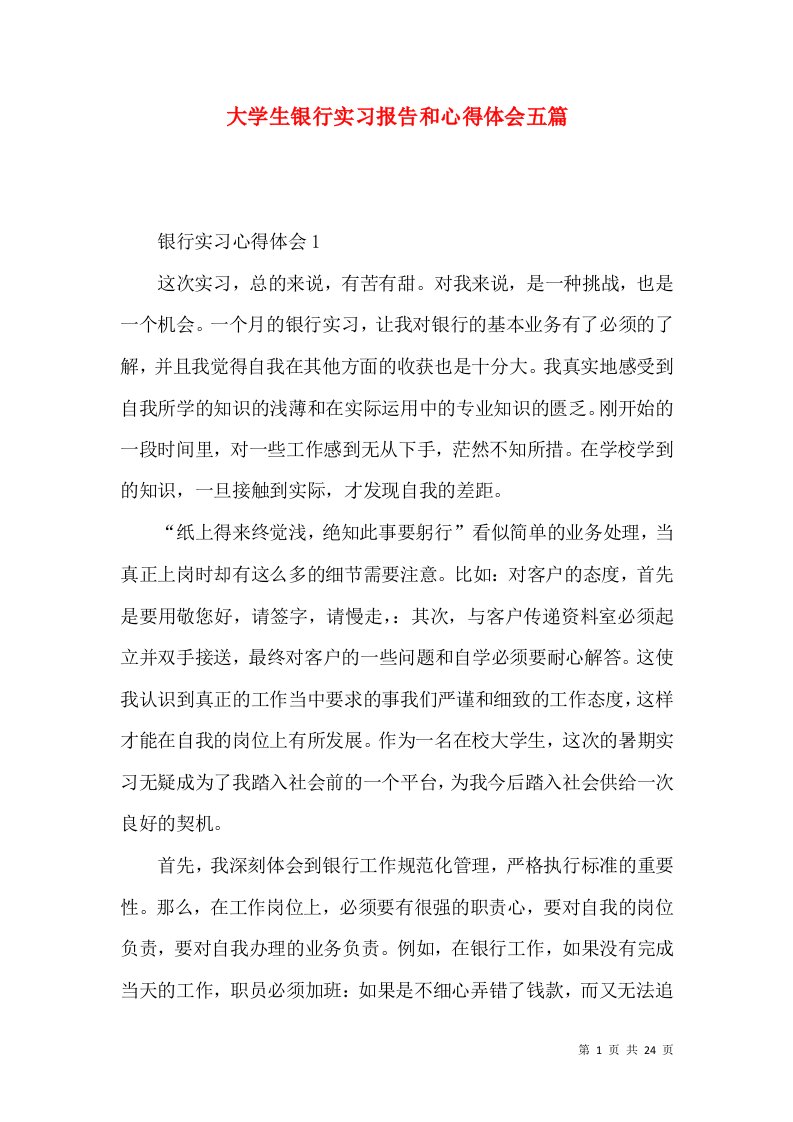 大学生银行实习报告和心得体会五篇