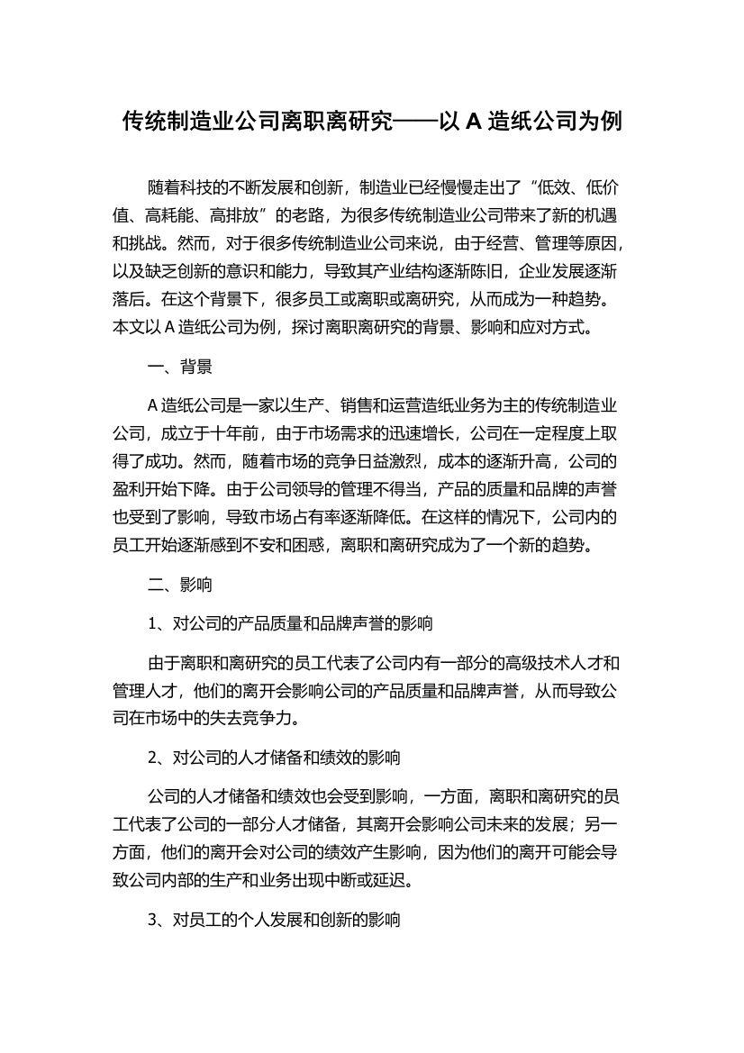 传统制造业公司离职离研究——以A造纸公司为例