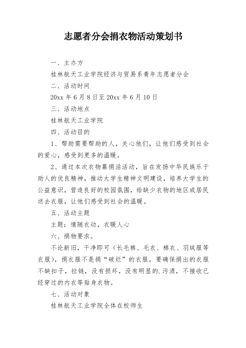 志愿者分会捐衣物活动策划书