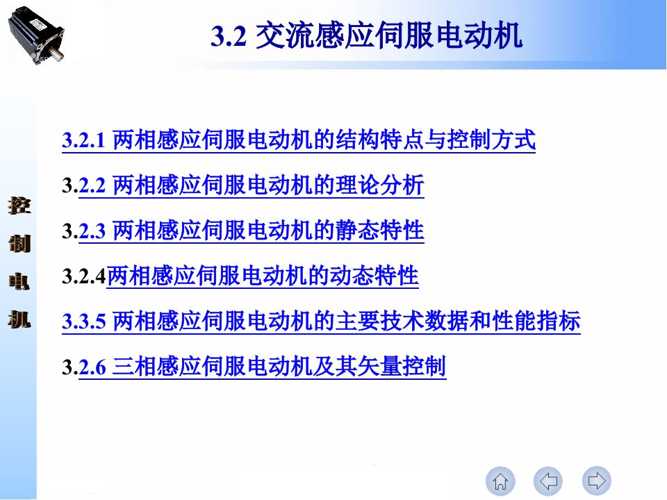 42交流感应伺服电动机