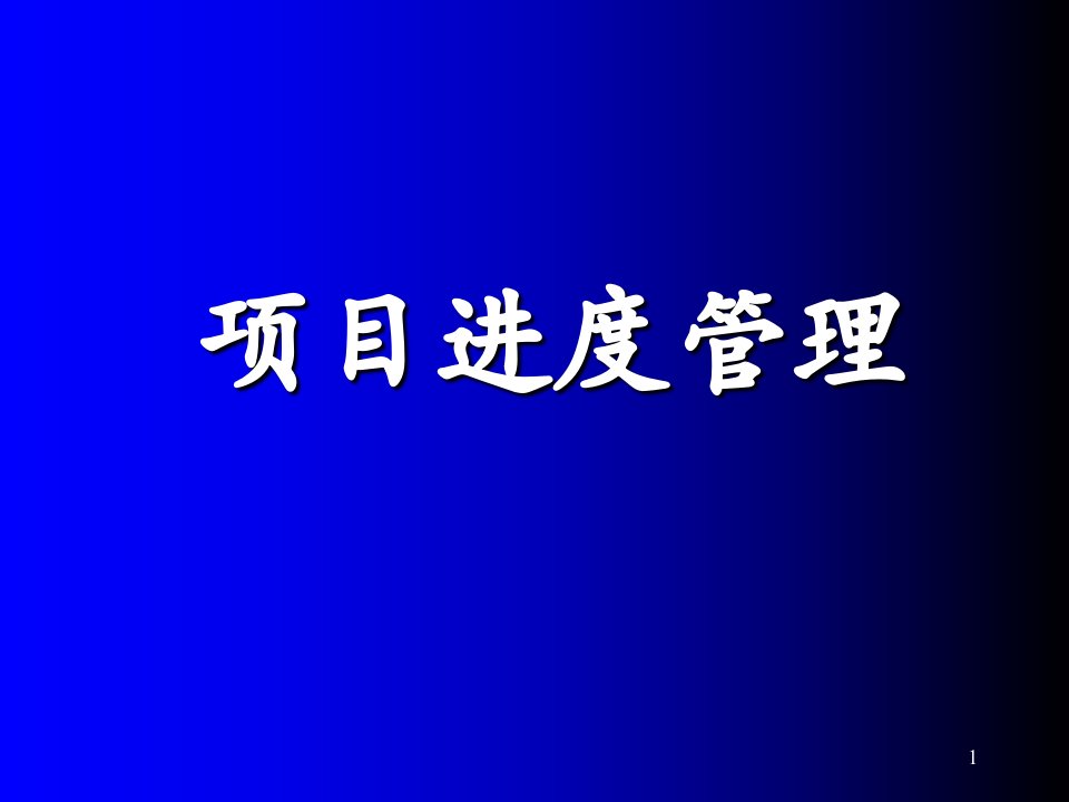 《项目进度管理》完美演示ppt幻灯片