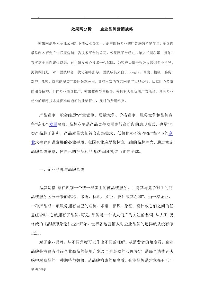 效果网分析：企业品牌营销战略