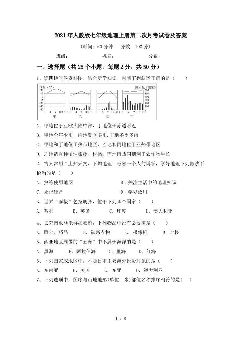 2021年人教版七年级地理上册第二次月考试卷及答案