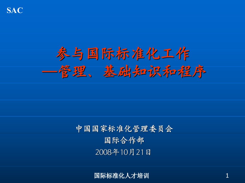 参与国际标准化工作管理基础知识和程序课件