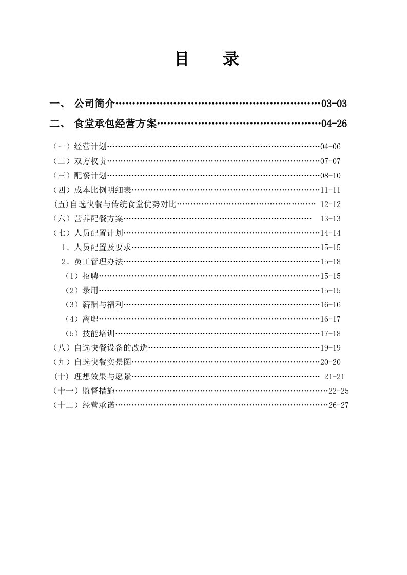 快餐餐饮项目创业计划书项目建议书可行性方案计划书