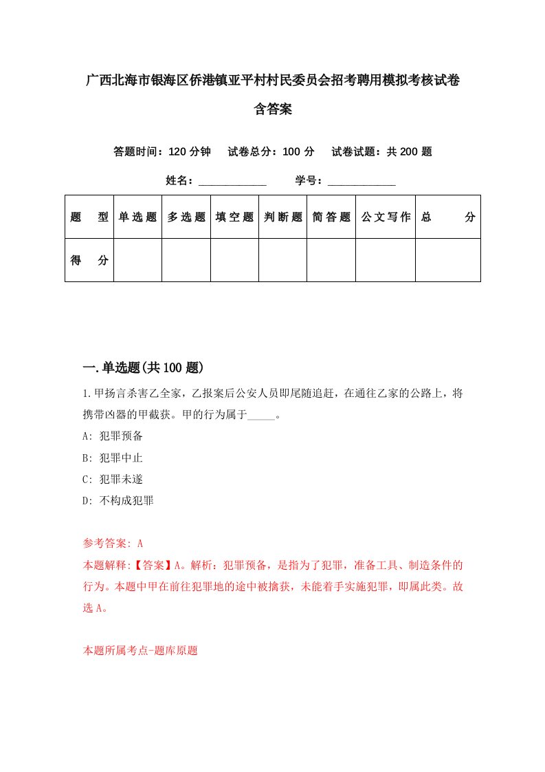 广西北海市银海区侨港镇亚平村村民委员会招考聘用模拟考核试卷含答案5