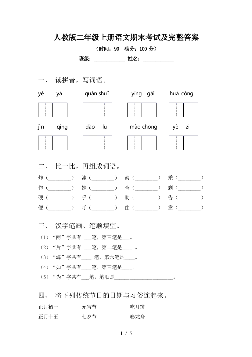 人教版二年级上册语文期末考试及完整答案