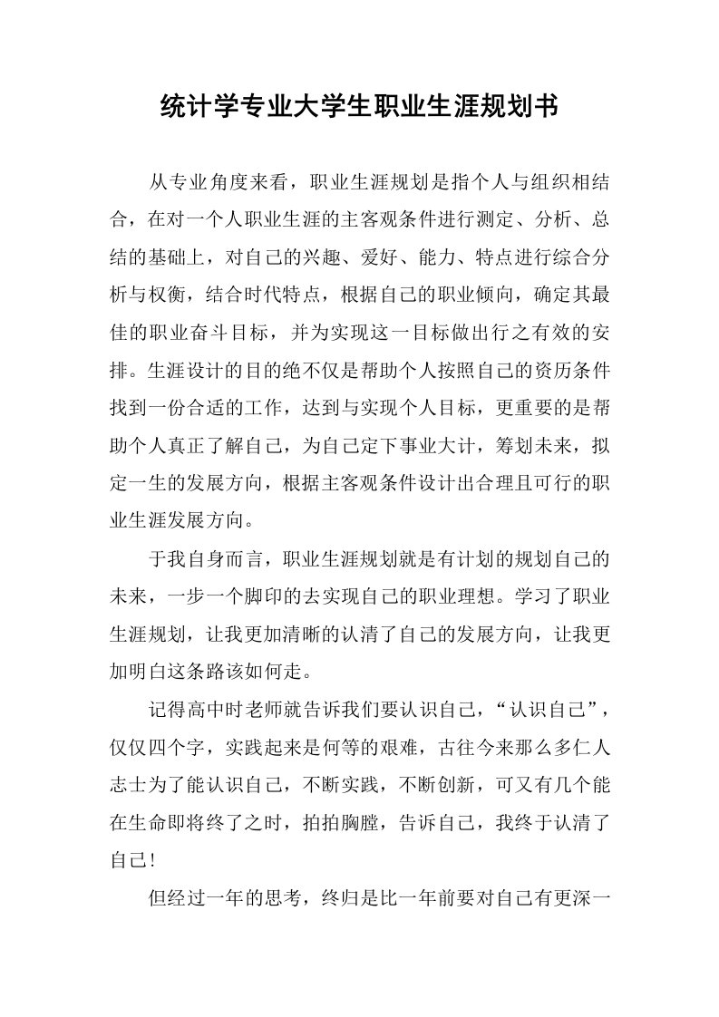 统计学专业大学生职业生涯规划书