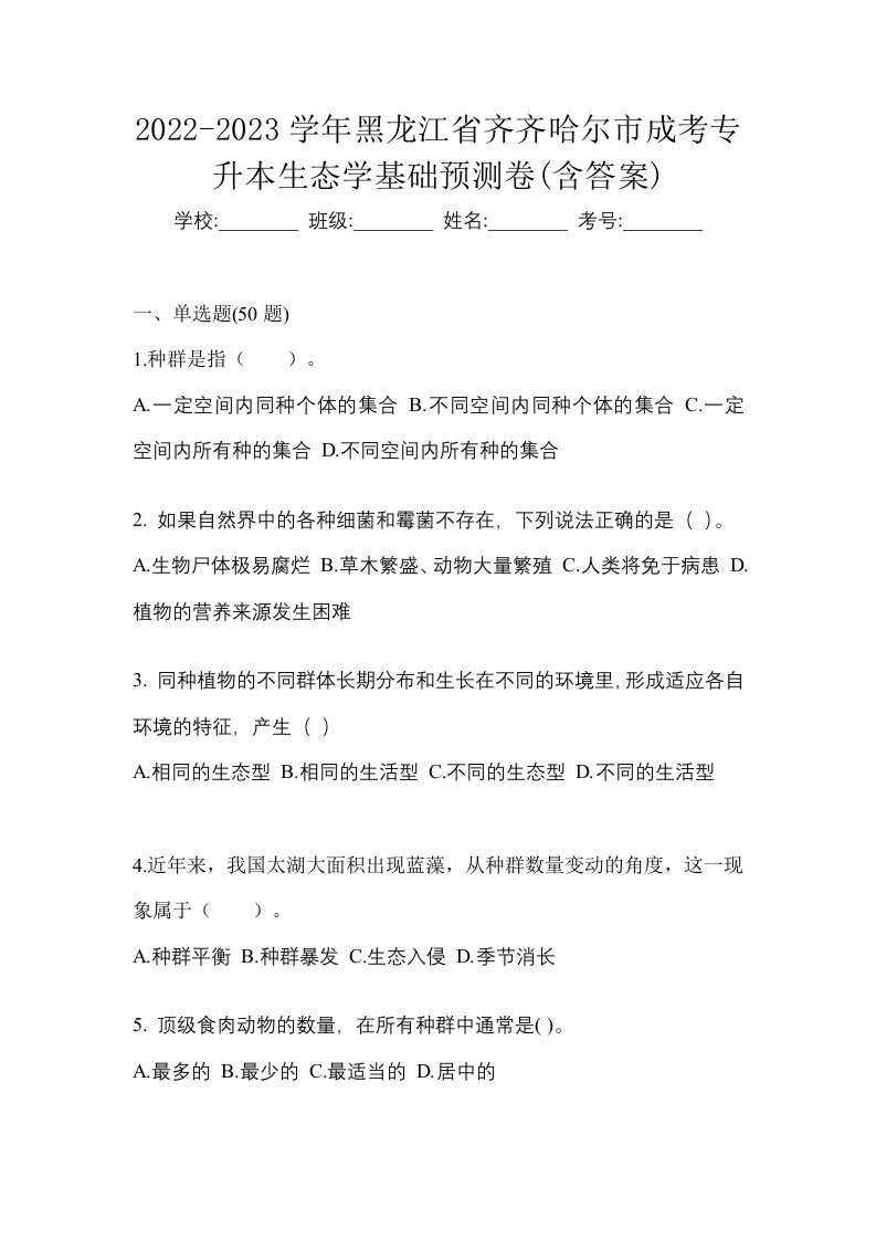 2022-2023学年黑龙江省齐齐哈尔市成考专升本生态学基础预测卷含答案