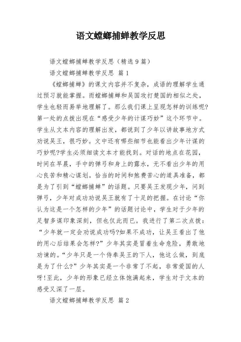 语文螳螂捕蝉教学反思