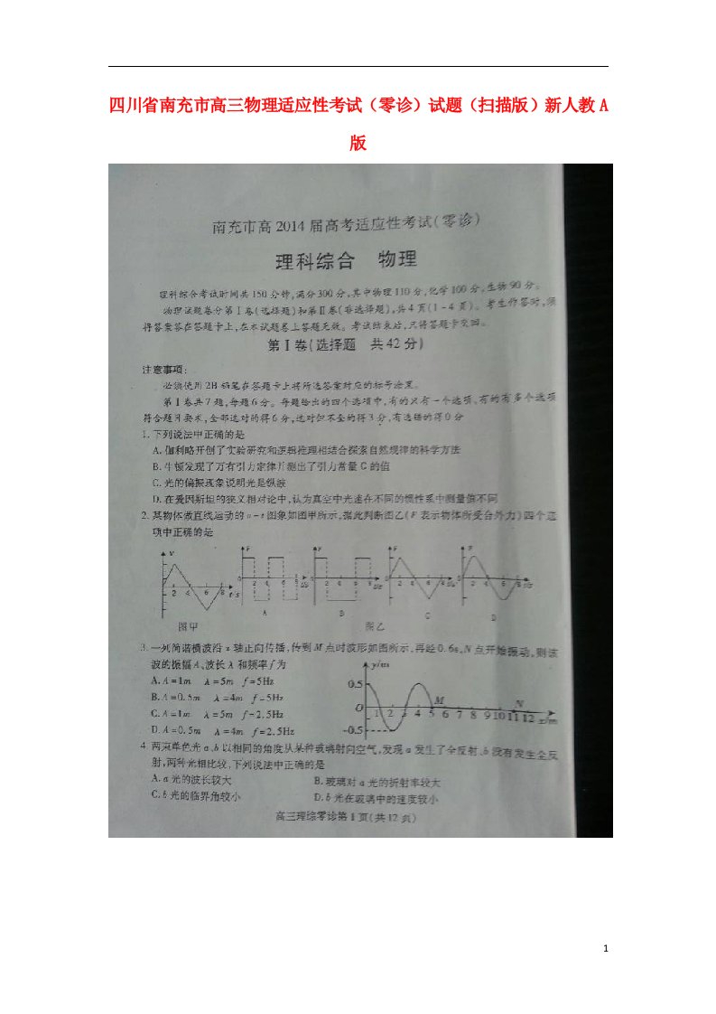 四川省南充市高三物理适应性考试（零诊）试题（扫描版）新人教A版