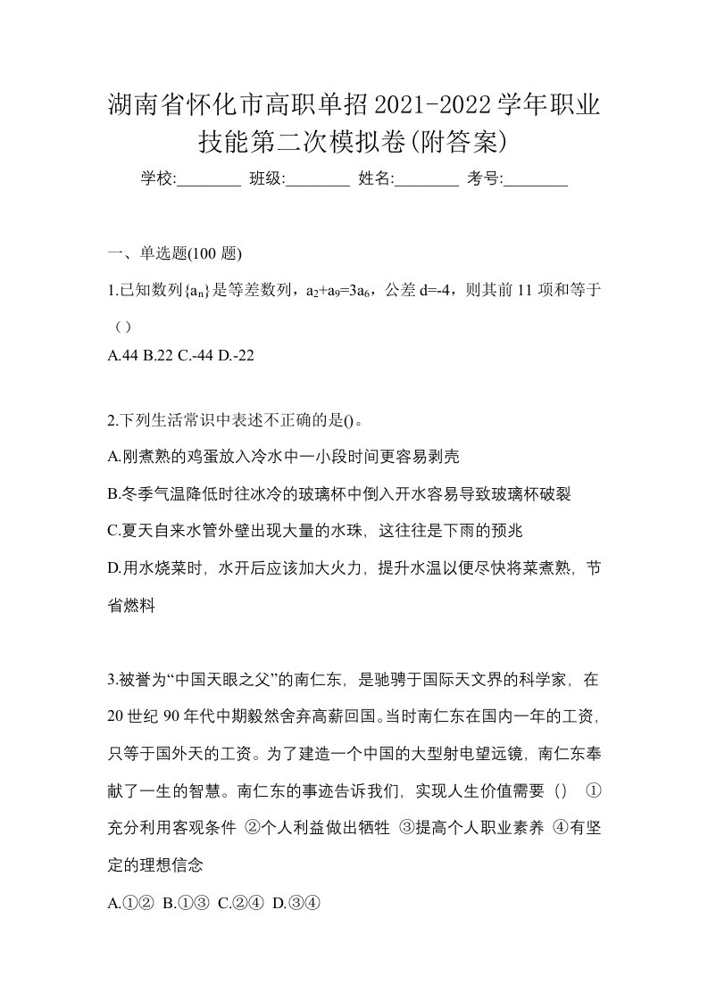 湖南省怀化市高职单招2021-2022学年职业技能第二次模拟卷附答案