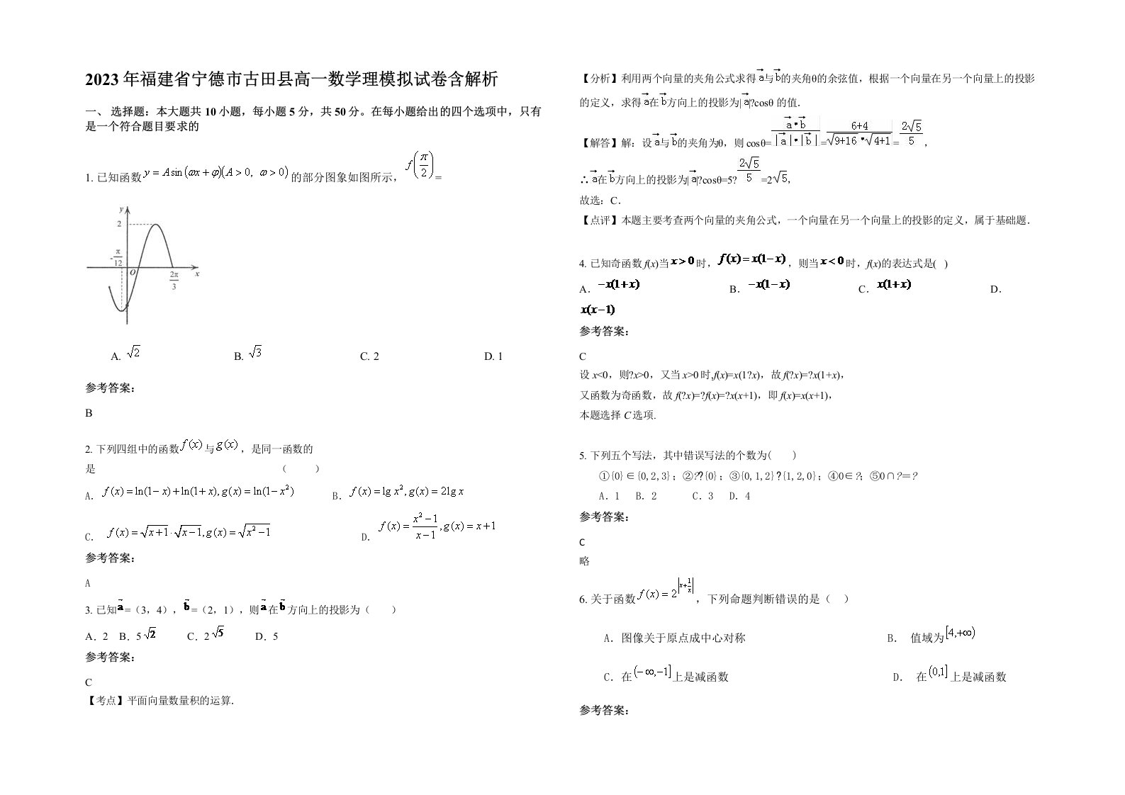 2023年福建省宁德市古田县高一数学理模拟试卷含解析