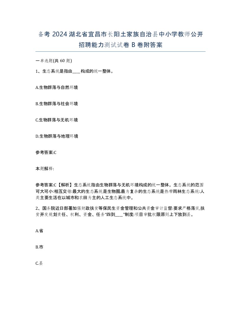 备考2024湖北省宜昌市长阳土家族自治县中小学教师公开招聘能力测试试卷B卷附答案