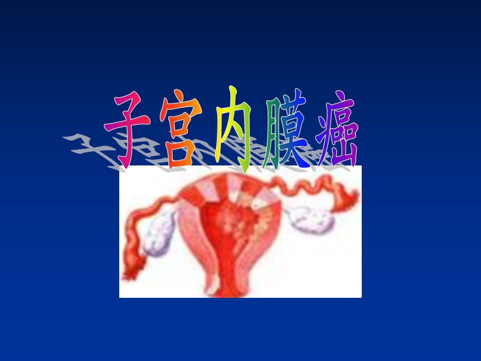 子宫内膜癌ppt知识讲稿