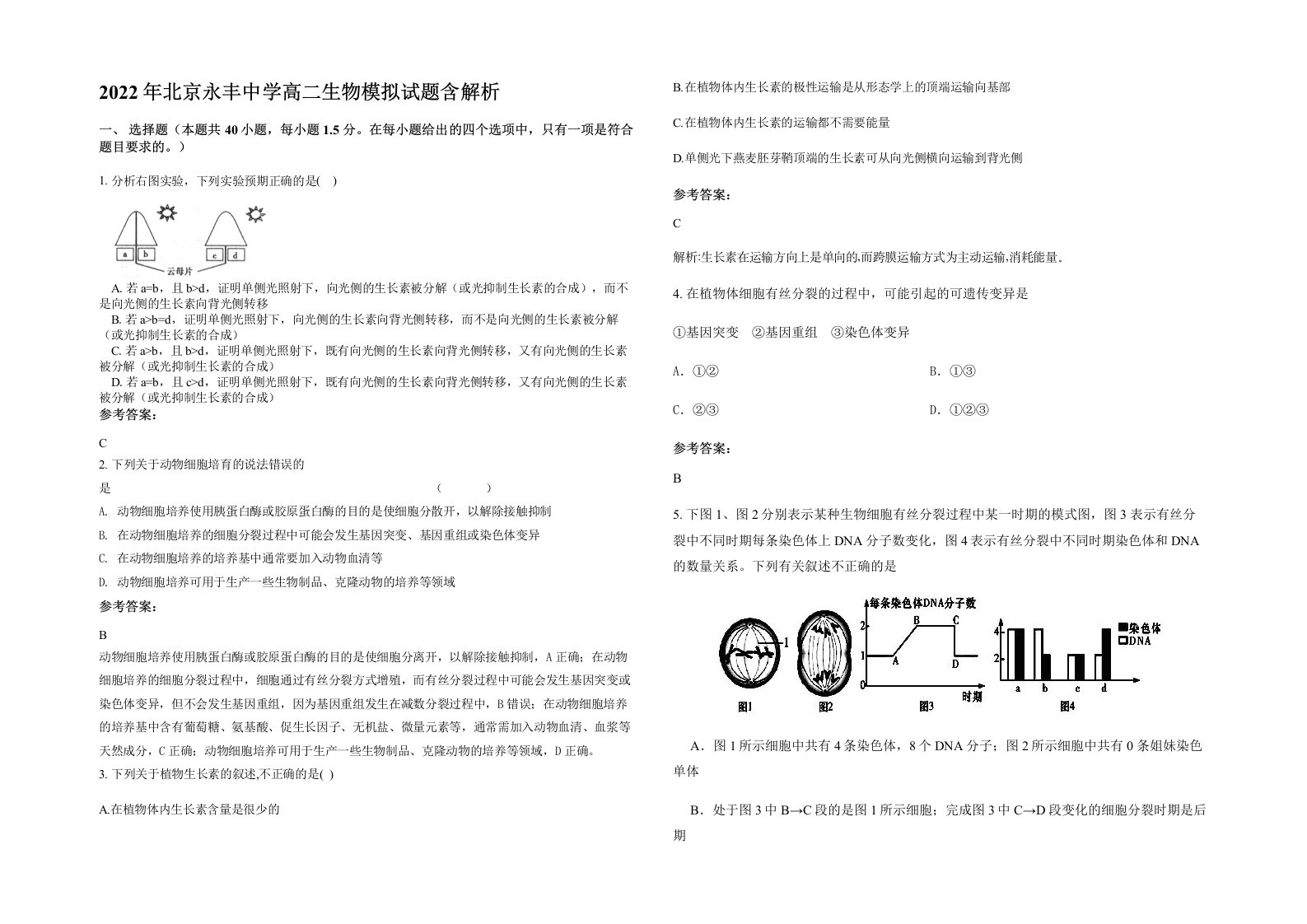 2022年北京永丰中学高二生物模拟试题含解析