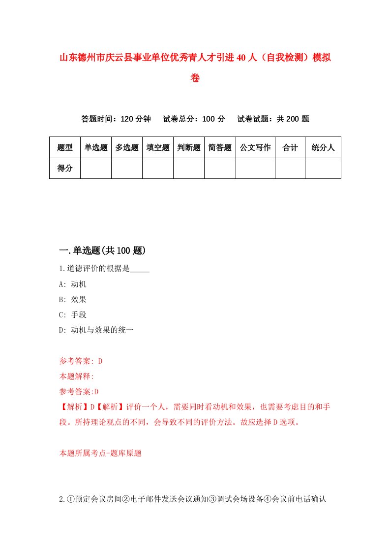 山东德州市庆云县事业单位优秀青人才引进40人自我检测模拟卷第6卷