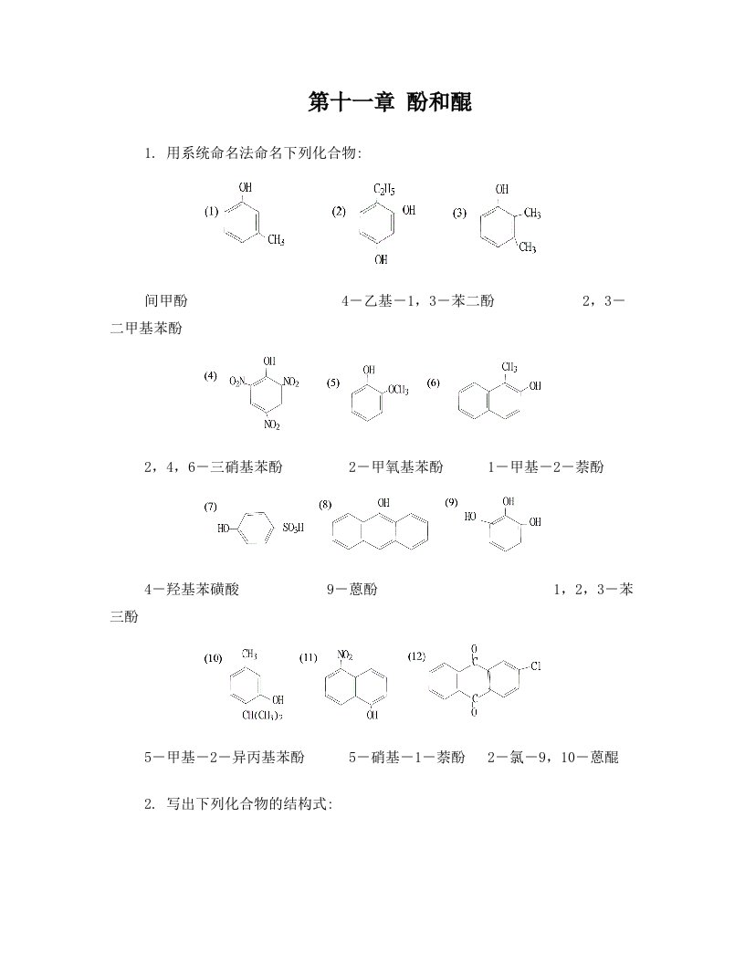 rzfAAA第十一章+酚和醌+-+燕山大学教务在线