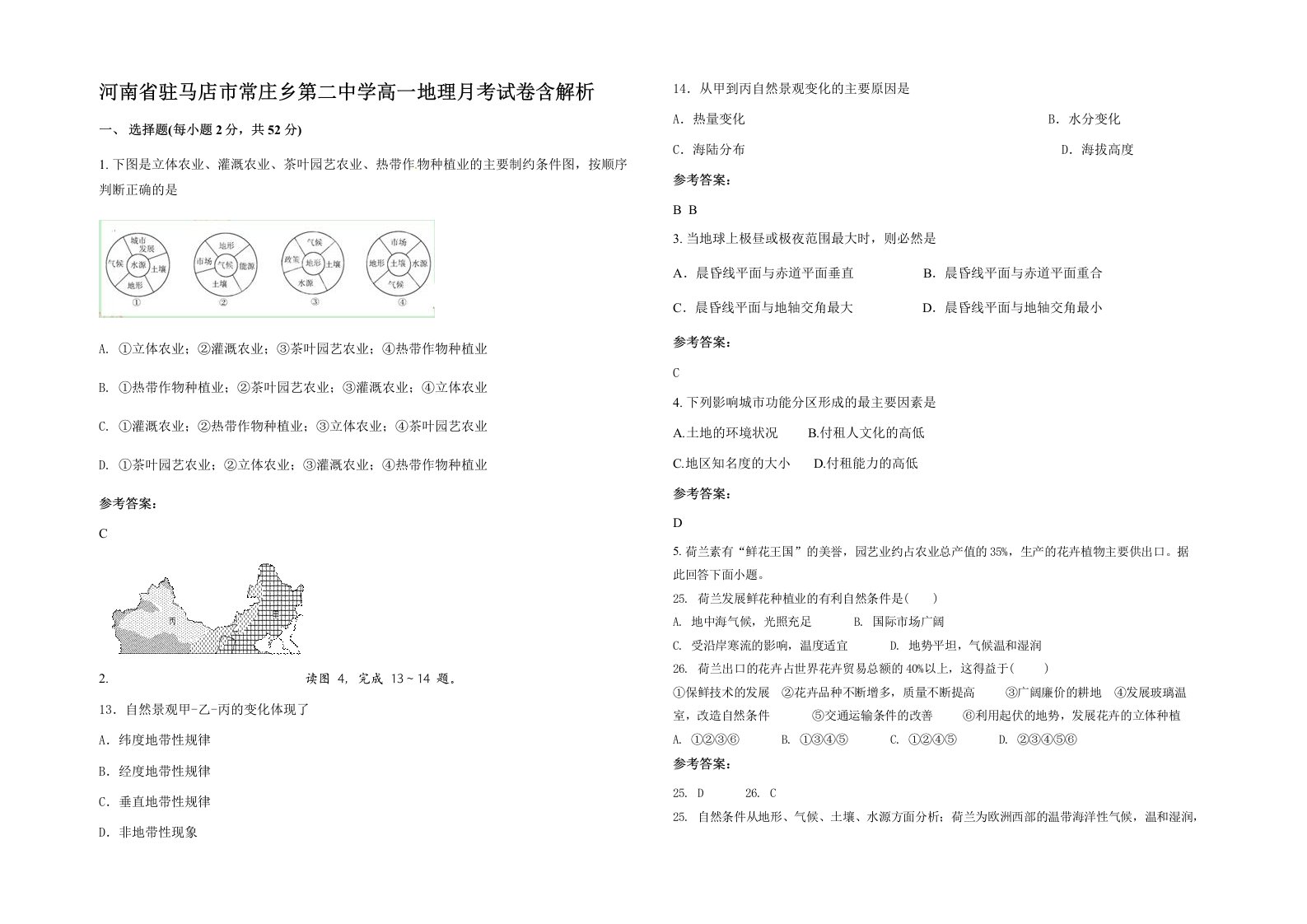 河南省驻马店市常庄乡第二中学高一地理月考试卷含解析