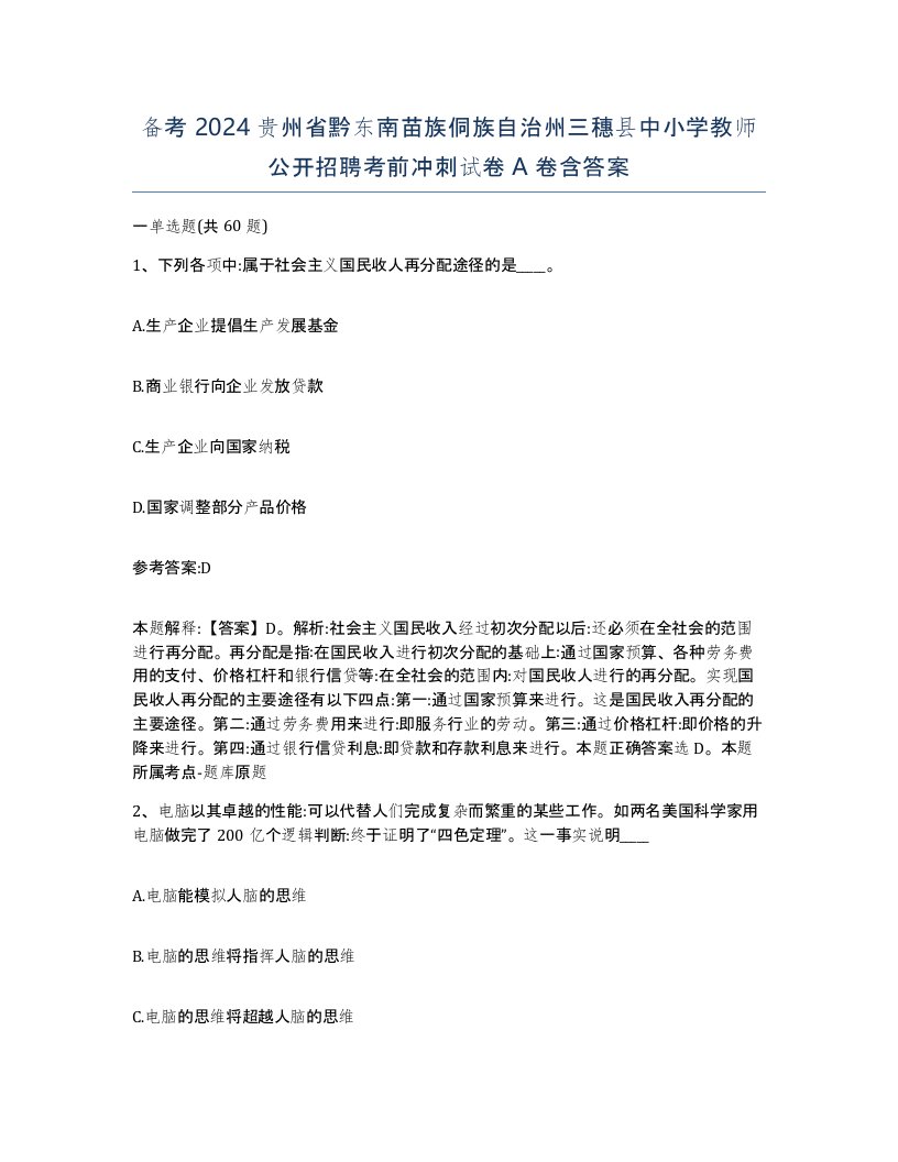 备考2024贵州省黔东南苗族侗族自治州三穗县中小学教师公开招聘考前冲刺试卷A卷含答案