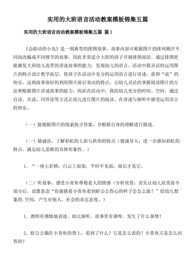 实用的大班语言活动教案模板锦集五篇