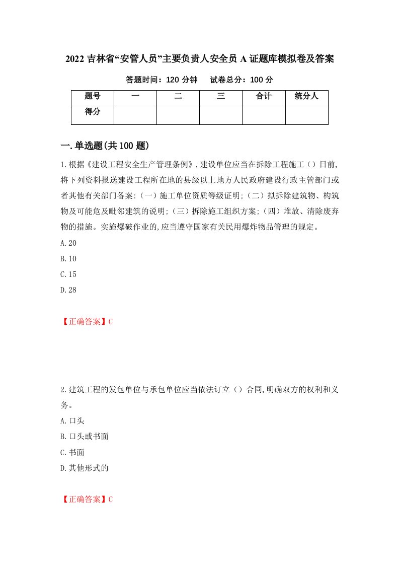 2022吉林省安管人员主要负责人安全员A证题库模拟卷及答案第3版